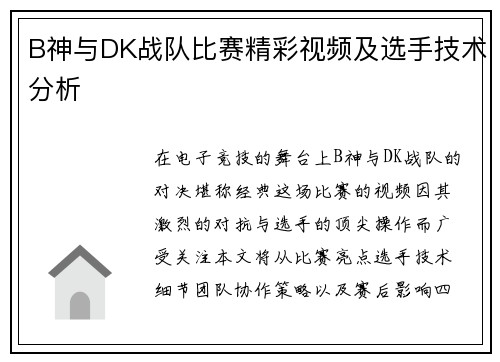 B神与DK战队比赛精彩视频及选手技术分析