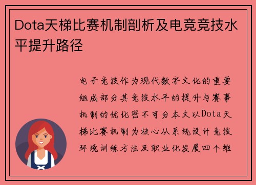 Dota天梯比赛机制剖析及电竞竞技水平提升路径