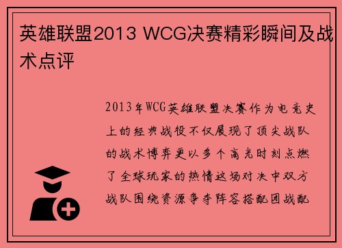 英雄联盟2013 WCG决赛精彩瞬间及战术点评