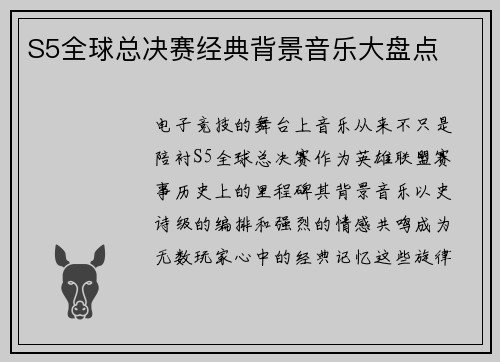 S5全球总决赛经典背景音乐大盘点