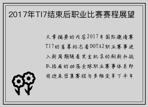 2017年TI7结束后职业比赛赛程展望