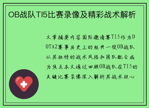 OB战队TI5比赛录像及精彩战术解析