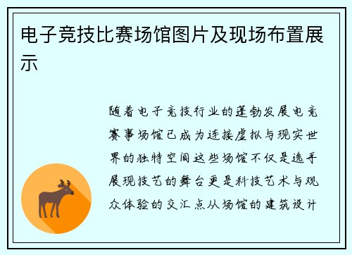 电子竞技比赛场馆图片及现场布置展示