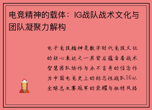 电竞精神的载体：IG战队战术文化与团队凝聚力解构