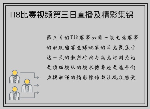 TI8比赛视频第三日直播及精彩集锦