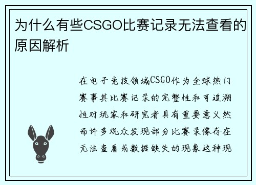 为什么有些CSGO比赛记录无法查看的原因解析
