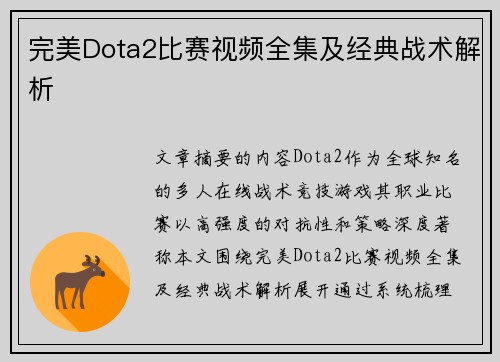 完美Dota2比赛视频全集及经典战术解析