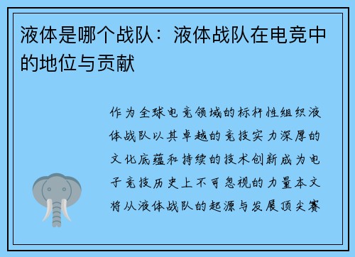 液体是哪个战队：液体战队在电竞中的地位与贡献