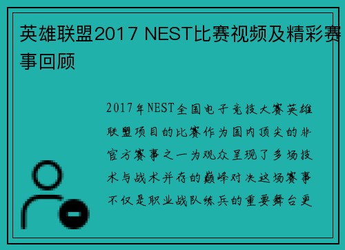 英雄联盟2017 NEST比赛视频及精彩赛事回顾