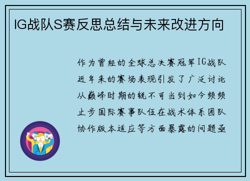 IG战队S赛反思总结与未来改进方向