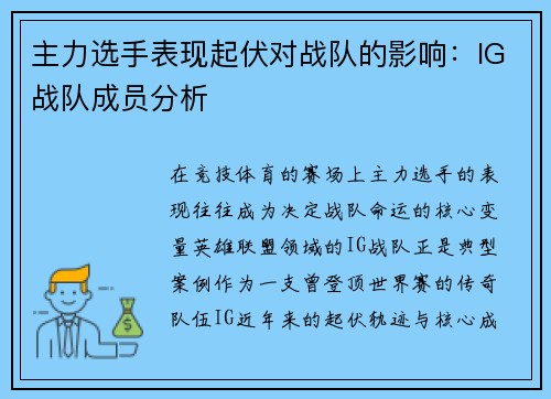 主力选手表现起伏对战队的影响：IG战队成员分析