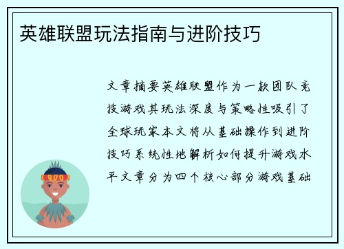 英雄联盟玩法指南与进阶技巧