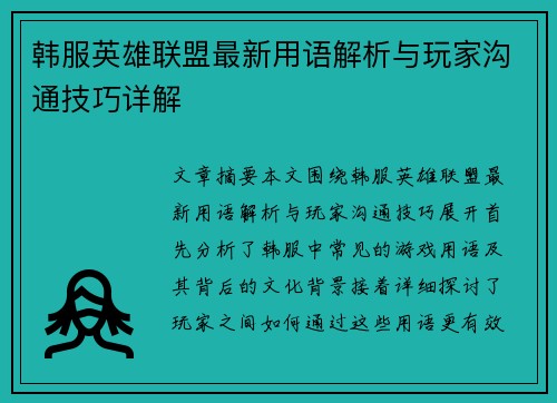 韩服英雄联盟最新用语解析与玩家沟通技巧详解