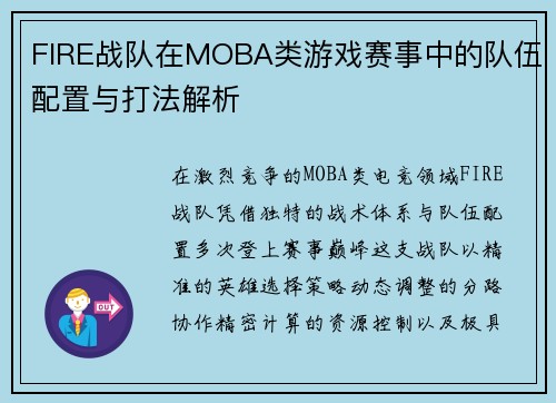 FIRE战队在MOBA类游戏赛事中的队伍配置与打法解析