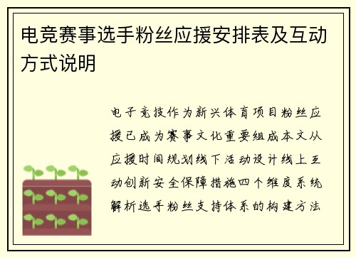 电竞赛事选手粉丝应援安排表及互动方式说明