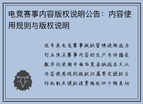 电竞赛事内容版权说明公告：内容使用规则与版权说明