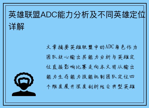 英雄联盟ADC能力分析及不同英雄定位详解