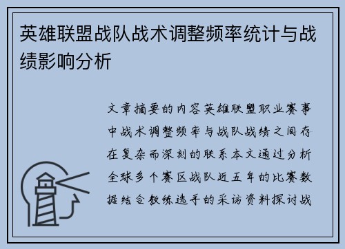 英雄联盟战队战术调整频率统计与战绩影响分析