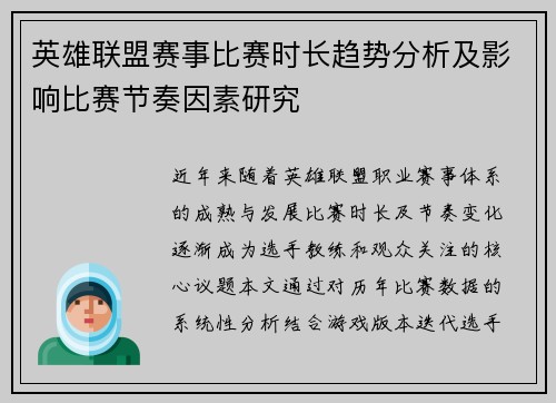 英雄联盟赛事比赛时长趋势分析及影响比赛节奏因素研究