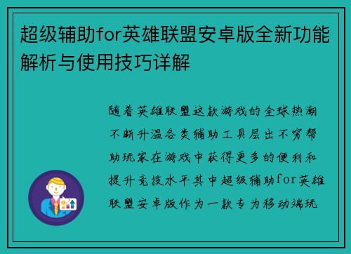 超级辅助for英雄联盟安卓版全新功能解析与使用技巧详解