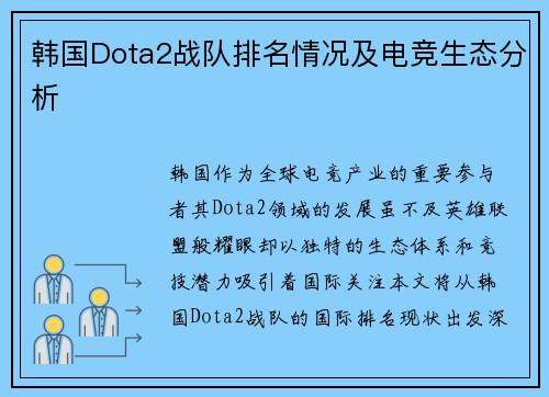 韩国Dota2战队排名情况及电竞生态分析