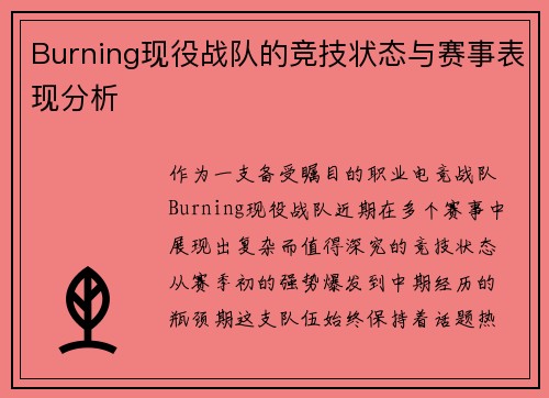 Burning现役战队的竞技状态与赛事表现分析