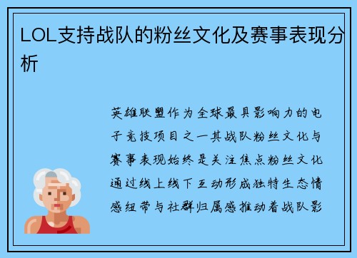 LOL支持战队的粉丝文化及赛事表现分析