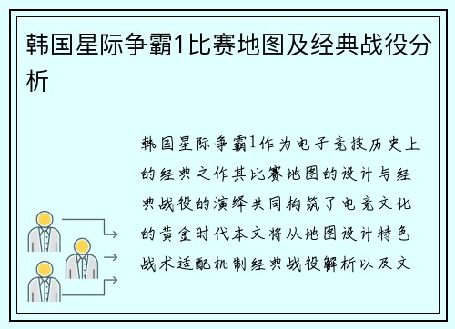 韩国星际争霸1比赛地图及经典战役分析
