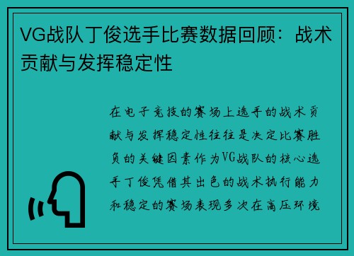 VG战队丁俊选手比赛数据回顾：战术贡献与发挥稳定性